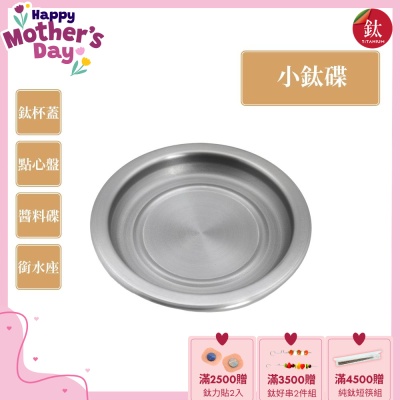 TiANN 鈦安純鈦餐具 多用途 小鈦碟/鈦杯蓋/濾水盤/防塵蓋/點心盤(快)