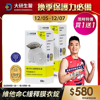 【大研生醫】維他命C緩釋膜衣錠(60錠)(買1送1)(共計2盒)