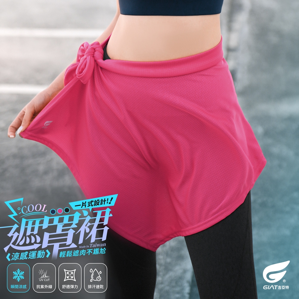 (2件組)GIAT台灣製一片式涼感遮罩裙/運動綁裙 (經典黑+桃紅粉)