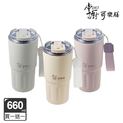 【掌廚可樂膳】 (買1送1)鈦輕瓷手提不鏽鋼雙飲口保冰保溫杯-660ML(三色任選)