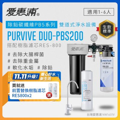 EVERPURE愛惠浦 櫥下型 PURVIVE Duo-PBS200無鉛龍頭兩道式生飲淨水器(前置樹脂)