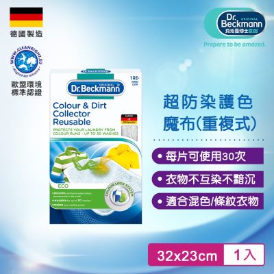 德國Dr.Beckmann貝克曼博士 超防染護色魔布(重複式) 0740992