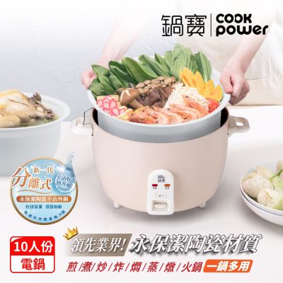CookPower 鍋寶 永保潔分離式陶瓷電鍋-10人份-奶茶(ER-1071)