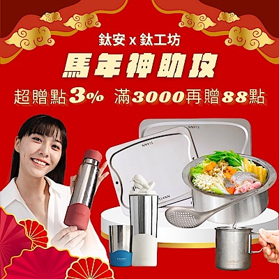 鈦安x鈦工坊5折起，滿額領券再9折！指定贈3%超贈點