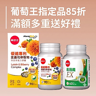 葡萄王指定品結帳85折 滿額多重送