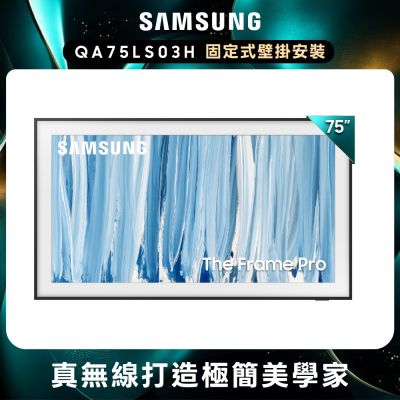 SAMSUNG三星 75型4K 真星黑 Frame Pro畫框AI智慧顯示器 QA75LS03HWXXZW 含壁掛安裝
