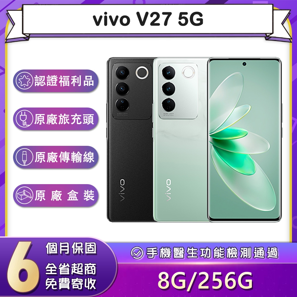 【福利品】vivo V27 5G (8G/256G) 6.78吋智慧型手機(9成新)