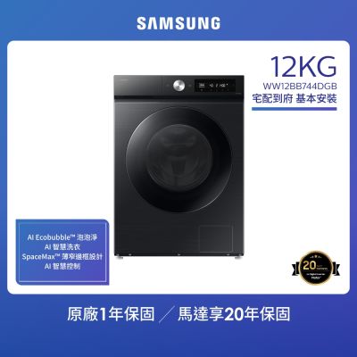 SAMSUNG三星 12KG BESPOKE AI 智慧蒸洗脫滾筒洗衣機(WW12BB744DGBTW)