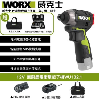 WORX 威克士 12V 無刷鋰電衝擊起子機 WU132.1 起子機 電動起子 衝擊起子