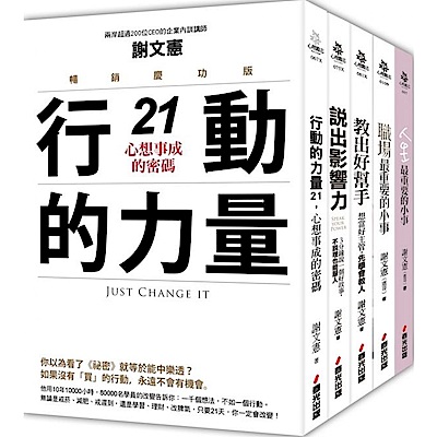 謝文憲觀點：最具影響力的職場大師套書