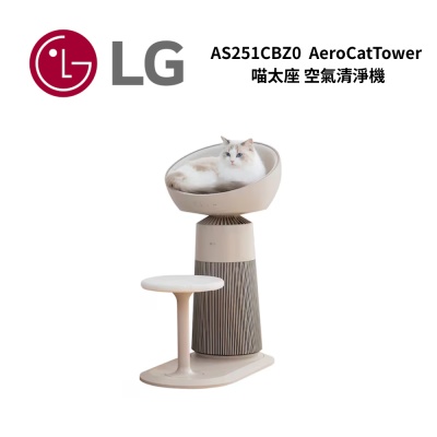 LG樂金 AS251CBZ0 喵太座 AeroCatTower 空氣清淨機 智慧加熱貓窩 貓跳臺