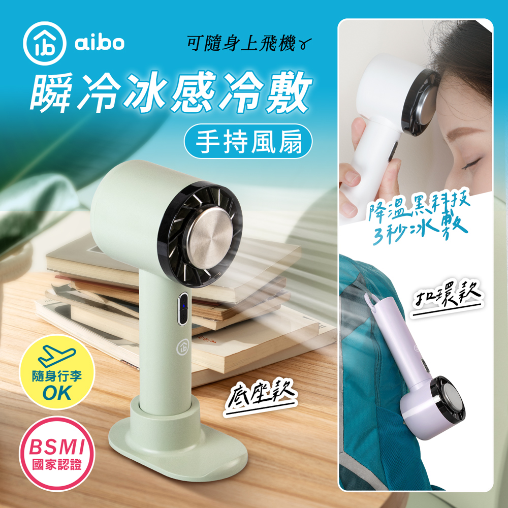 降溫新科技 aibo 冰鎮冷敷 USB充電手持隨身風扇 均一價