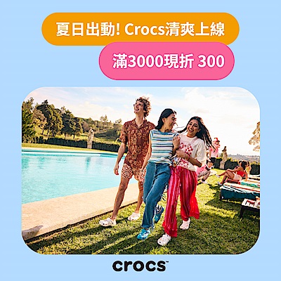 CROCS 潮鞋祭 滿3000 折300
