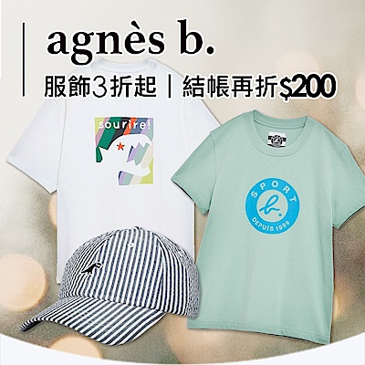 agnes b服飾任選折200 第二件折500