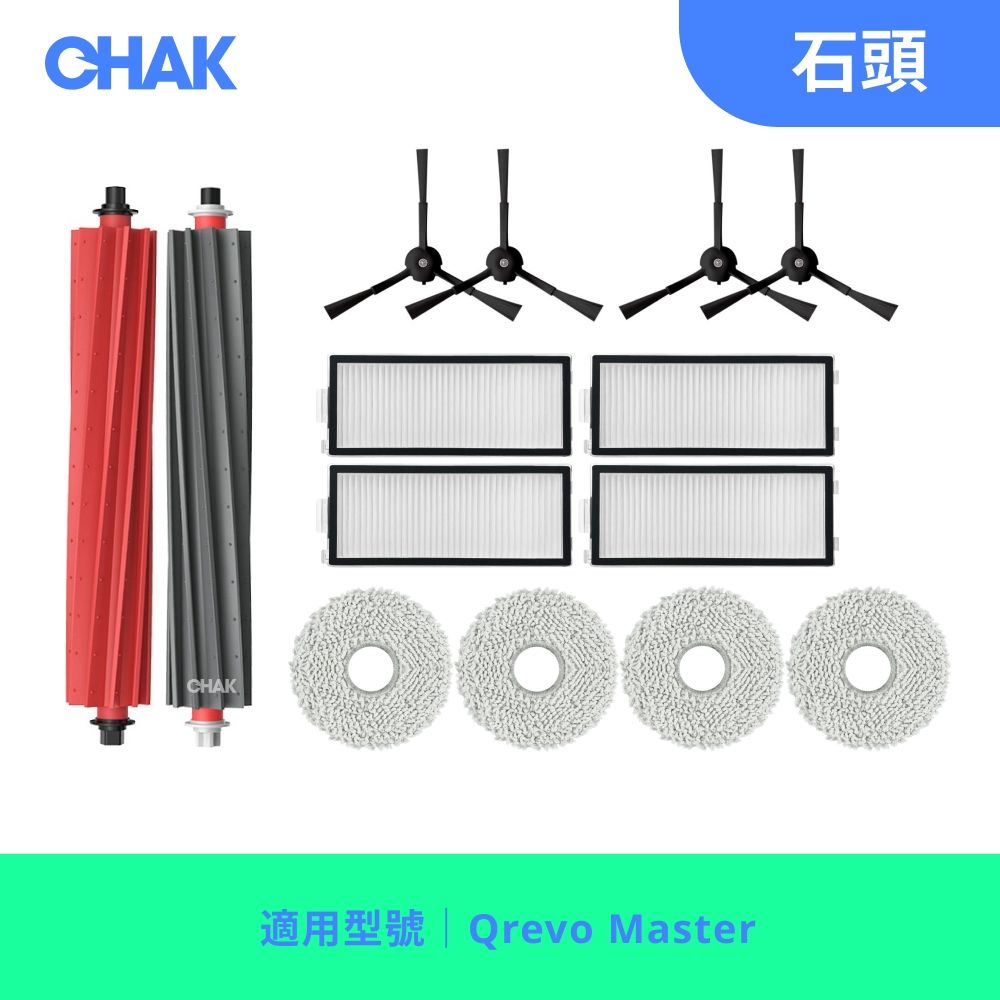 【CHAK】Roborock石頭 Qrevo Master 副廠配件耗材超值組(主刷x1 邊刷x4 濾網x4 拖布x4)
