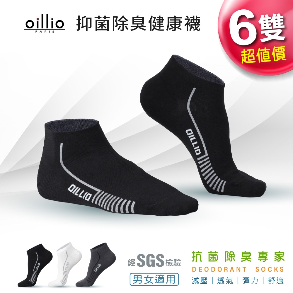 【oillio歐洲貴族】6雙組 抑菌除臭短襪 透氣 經典品牌襪 男女適合 (適合24-28cm) 臺灣製