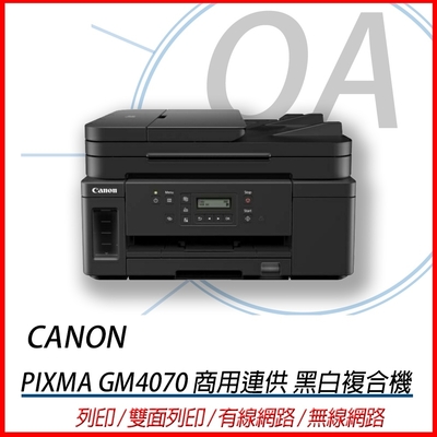 Canon PIXMA GM4070 商用連供 黑白複合機 雙面列印