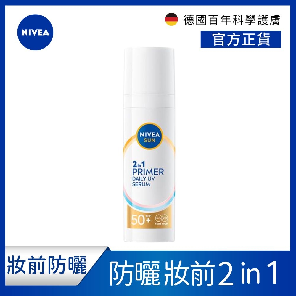 NIVEA 妮維雅 全護專業抗UV妝前防曬精華_透潤美肌