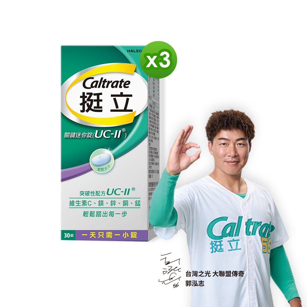 【挺立】關鍵迷你錠UCII (30錠X3盒)