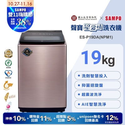[預購]SAMPO聲寶 故宮聯名款19KG洗劑智慧投入變頻洗衣機-露青描金游魚轉心瓶ES-P19DA(NPM1)含基本安裝+舊機回收