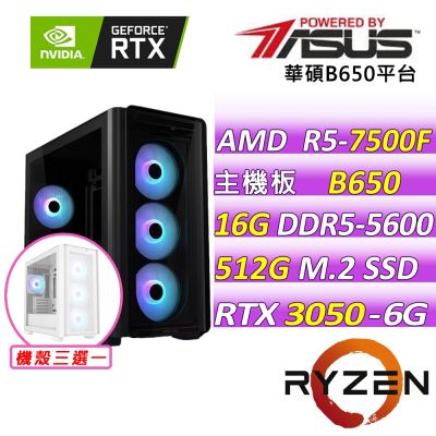 華碩平臺 R5 六核 DUAL RTX3050 O6G{仙盾極雷}電競機(R5-7500F/B650/16G D5/512G/650W)