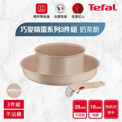 Tefal法國特福 巧變精靈系列不沾鍋3件組-奶茶粉(適用電磁爐)