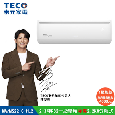 【陳傑憲代言TECO東元】頂尖2-3坪R32一級變頻冷專2.2KW分離式空調 MA22IC-HL2/MS22IC-HL2