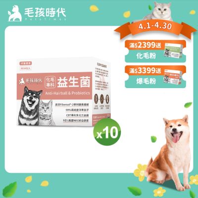 【毛孩時代】化毛專科益生菌x10盒(貓狗保健品 貓狗化毛益生菌保健品)