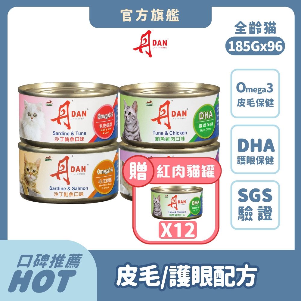 丹 DAN 紅肉貓罐頭 185g*96罐(4箱)【買就送12罐】  機能補水 貓副食罐 貓罐頭推薦 大容量貓罐頭 紅肉罐推薦 Omega-3皮毛保健 DHA護眼 【官方直營】