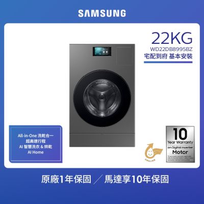 SAMSUNG三星 【SAMSUNG 三星】 22KG 智慧熱泵蒸洗脫烘變頻滾筒洗衣機 WD22DB8995BZ