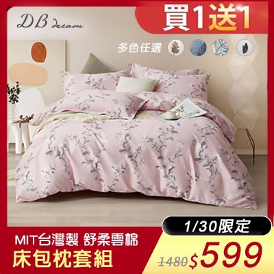 【DB夢寢】買一送一 MIT台灣製 舒柔雲棉 床包枕套組(多款任選)