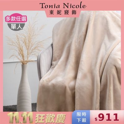 Tonia Nicole 東妮寢飾 超細纖維素色雪芙蓉毯-多款任選(單人140x210cm)