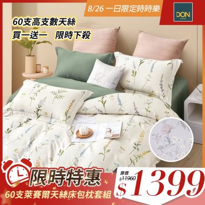 DON  買一送一 60支萊賽爾天絲床包枕套三件組(雙人/加大)-多款任選