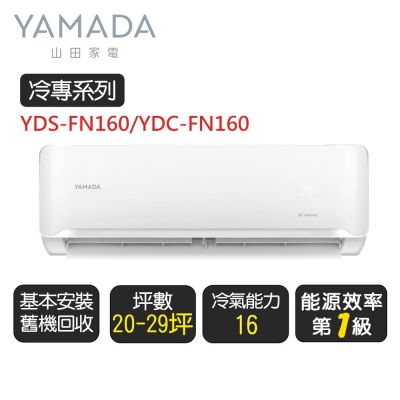 YAMADA日本山田 YDS-FN160