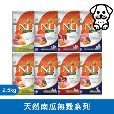 法米納Farmina ND 天然南瓜無穀犬糧系列 2.5kg 狗飼料 狗乾糧 狗糧 犬糧 無穀