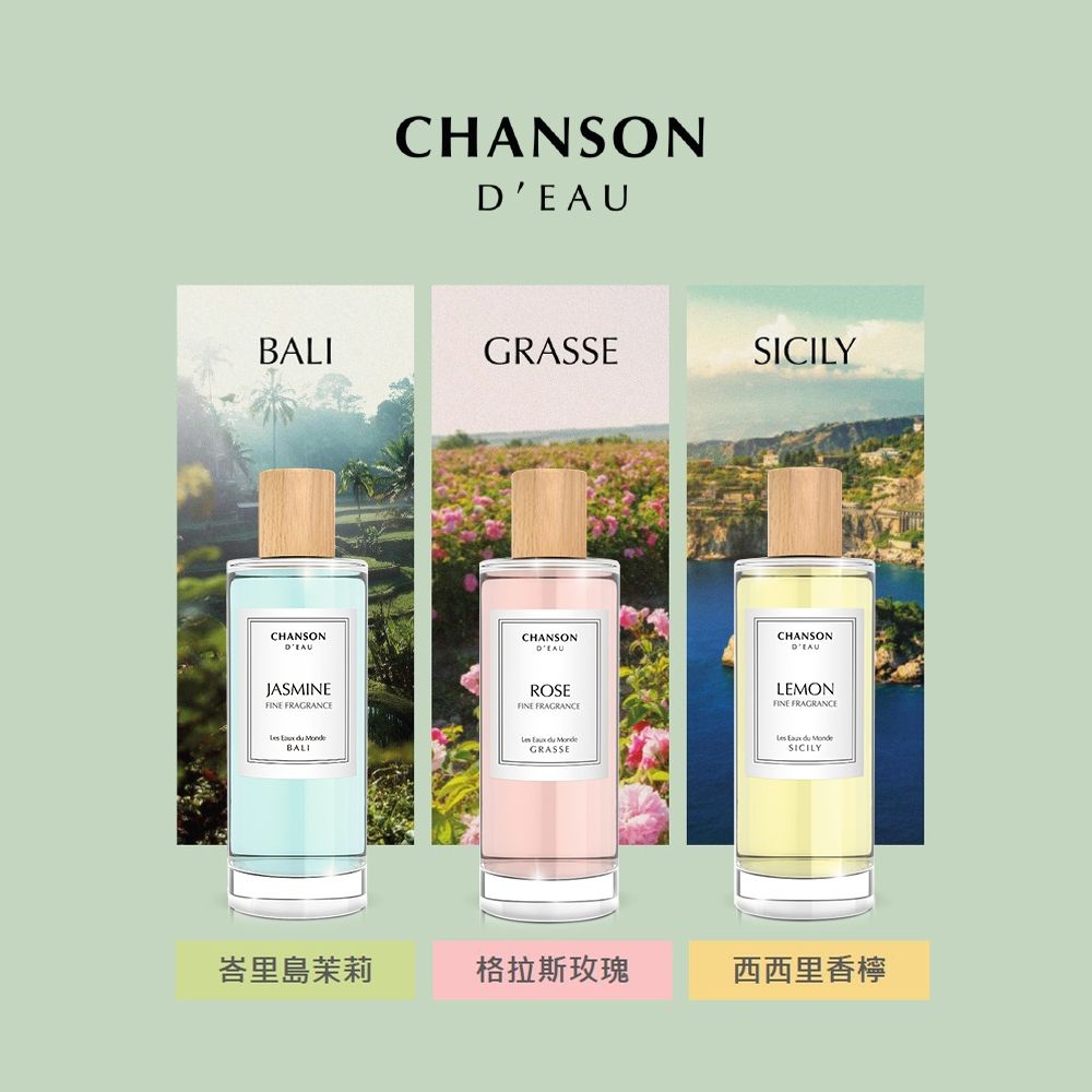 CHANSON 水之香頌世界之旅西西里香檸淡香水100ml | 香水/香精/香膏