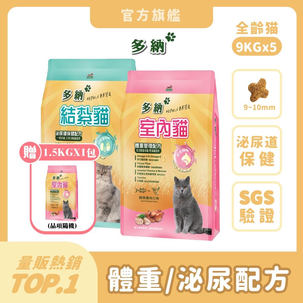 多納 Donna 貓飼料 9kg 5件組(共45kg/口味任選) 囤貨大容量 室內貓 結紮貓乾糧 體重管理 泌尿保健 貓糧推薦 挑嘴 鮪魚雞肉 海鮮牛肉 魚油【官方直營】