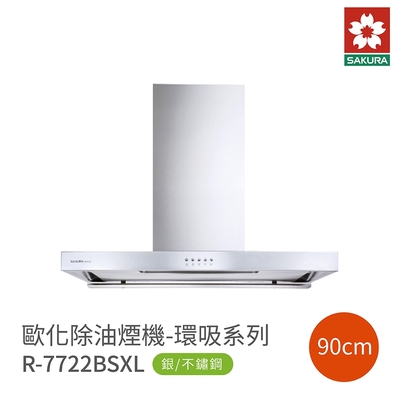 SAKURA櫻花牌 櫻花牌 SAKURA R7722BSXL 歐化除油煙機 環吸系列 90cm 不鏽鋼 含基本安裝