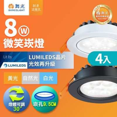 4入組 舞光 可調角度LED微笑崁燈 8W坎燈 崁孔 9.5CM 時尚白/貴族黑(白光/黃光/自然光)