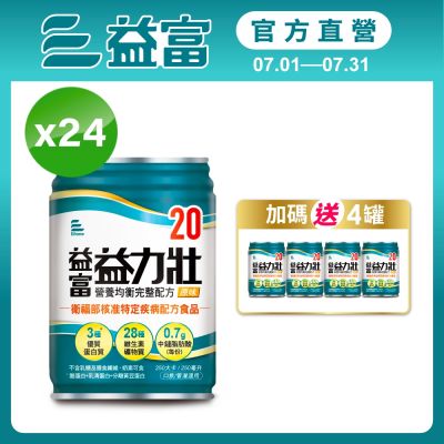 【益富官方直營】 益力壯20 營養均衡完整配方-原味 250ml*24入