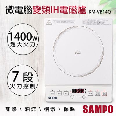 SAMPO聲寶 【聲寶SAMPO】微電腦變頻IH電磁爐 KM-VB14Q