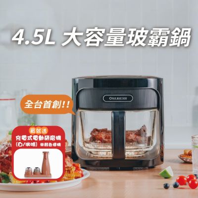 【One-Meter】4.5L玻璃3D氣旋無油空氣炸鍋