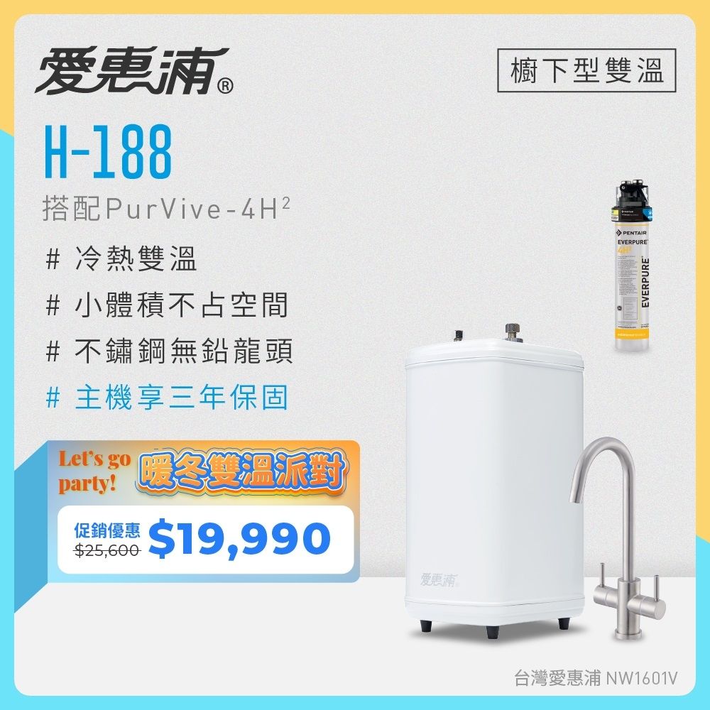 愛惠浦 雙溫櫥下型 H188熱飲機+4H2生飲淨水器