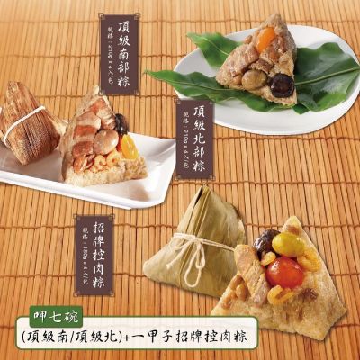 【呷七碗】頂級北部粽/頂級南部粽(210gx4入/包) +招牌控肉粽(180gx4入/包)任選2包組_2026端午肉粽