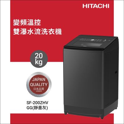 HITACHI日立20公斤溫水變頻直立式洗衣機SF200ZHV