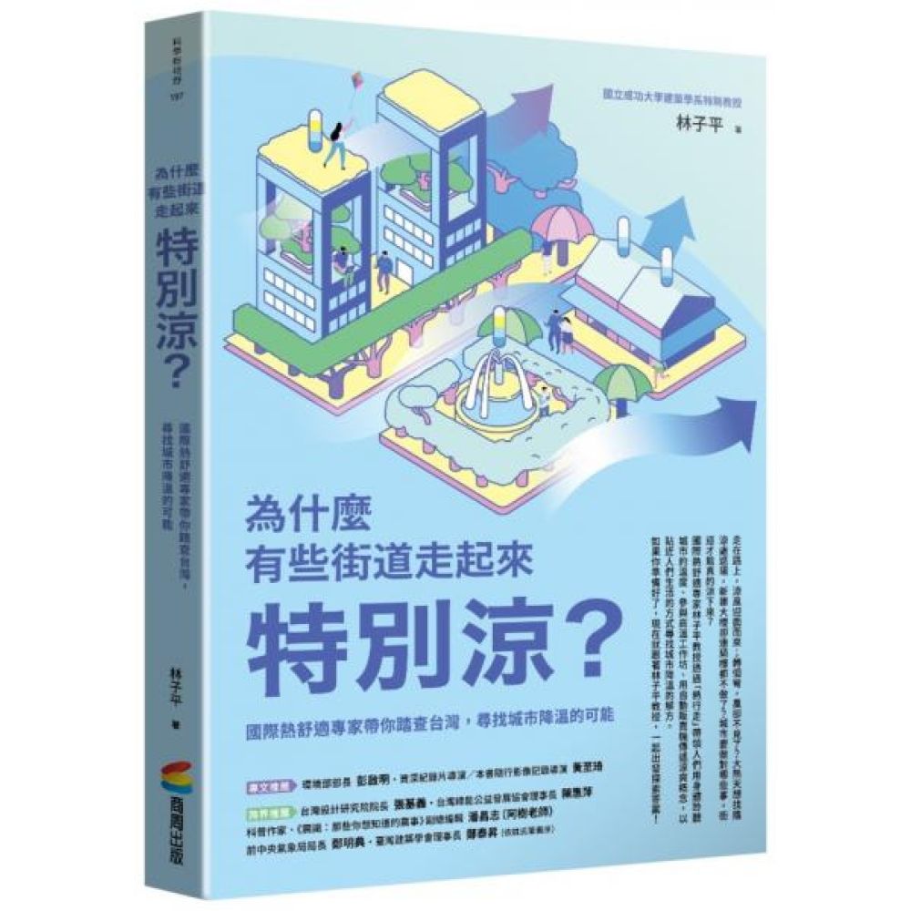 為什麼有些街道走起來特別涼？：國際熱舒適專家帶你踏查台灣，尋找城市降溫的可能【城邦讀書花園】