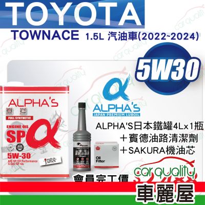 【ALPHA S 阿α法】機油套餐 5W30 SP 4L TOYOTA TOWNACE 2022-2024送安裝車麗屋