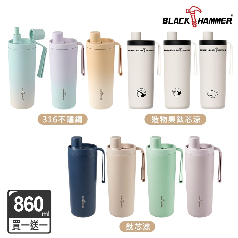 (買1送1再送2刷)【BLACK HAMMER】不鏽鋼保溫保冰吸管杯860ml(多款任選)