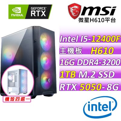 微星平台 I5六核 RTX 5050 8G SHADOW 2X OC{瓦爾布倫X}電競機(I5-12400F/H610/16G D4/1TB/600W)