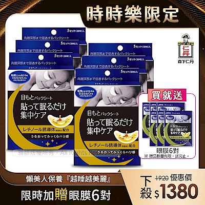 【森下仁丹】整晚貼眼膜x6盒(5對/盒)